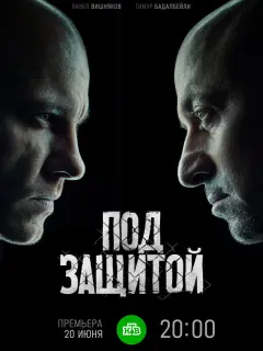 Под защитой