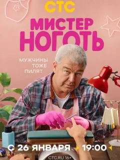 Мистер Ноготь российский сериал